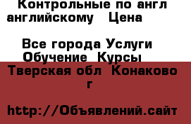 Контрольные по англ английскому › Цена ­ 300 - Все города Услуги » Обучение. Курсы   . Тверская обл.,Конаково г.